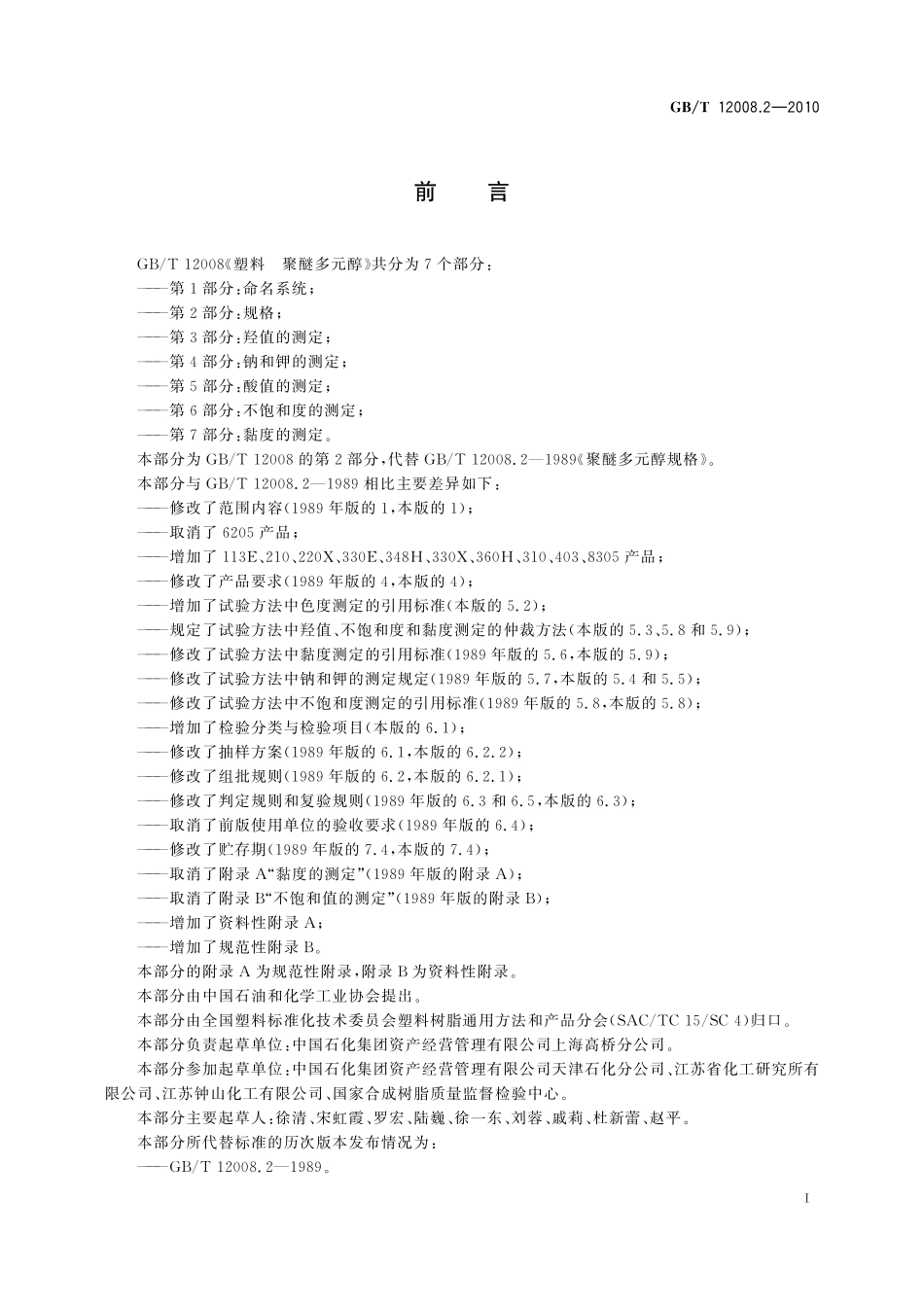 GB／T 12008.2-2010 塑料 聚醚多元醇 第2部分：规格.pdf_第2页