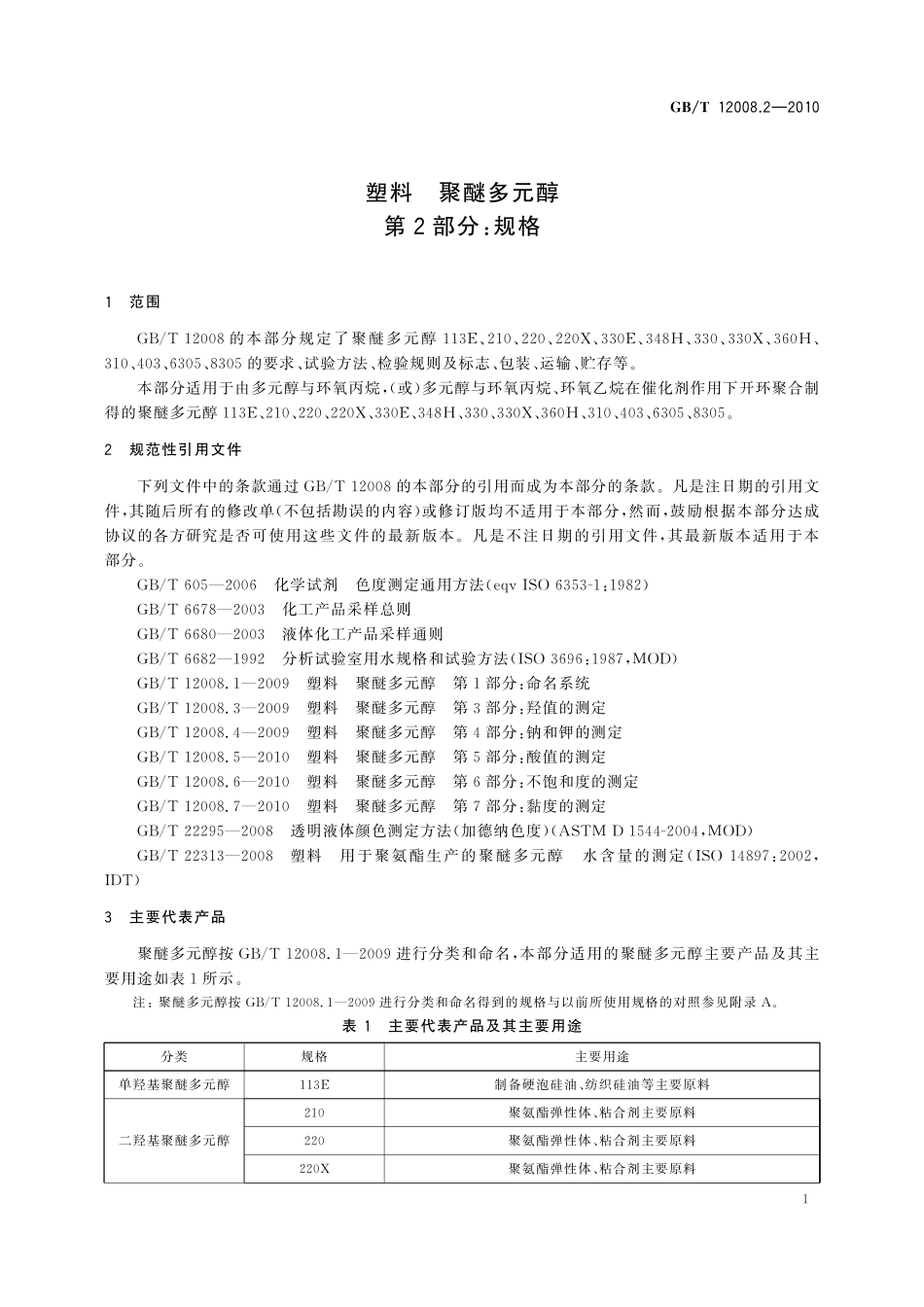GB／T 12008.2-2010 塑料 聚醚多元醇 第2部分：规格.pdf_第3页