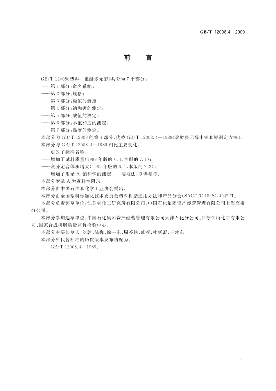 GB／T 12008.4-2009 塑料 聚醚多元醇 第4部分：钠和钾的测定.pdf_第3页