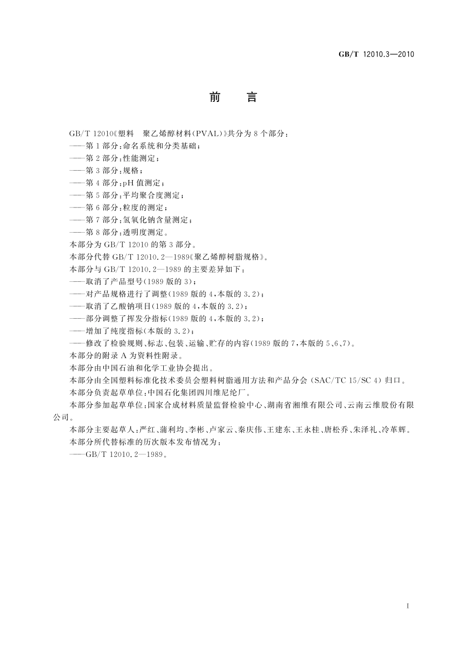 GB/T 12010.3-2010 塑料 聚乙烯醇材料(PVAL) 第3部分:规格.pdf_第2页