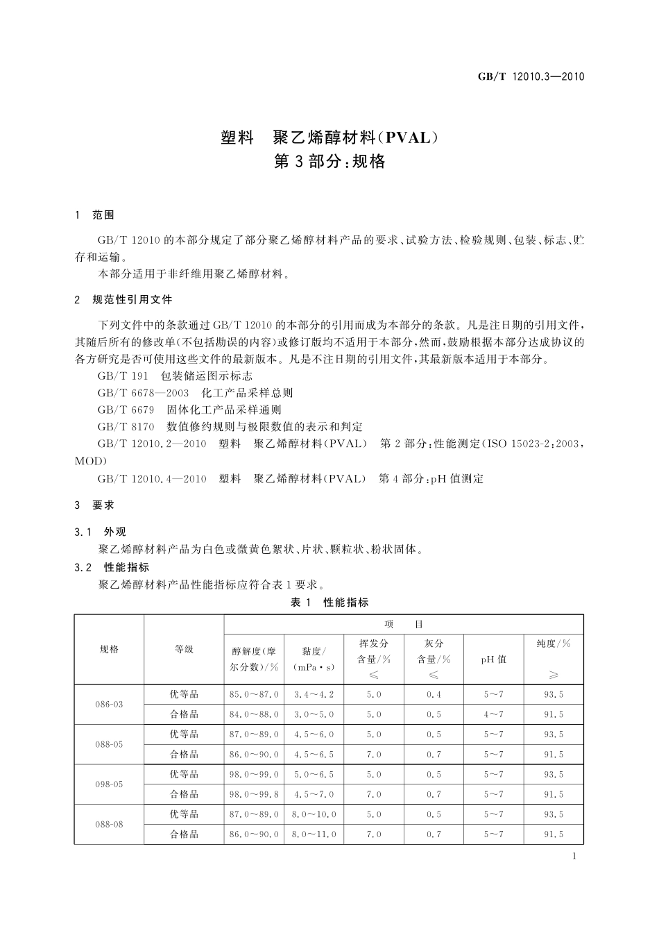 GB/T 12010.3-2010 塑料 聚乙烯醇材料(PVAL) 第3部分:规格.pdf_第3页