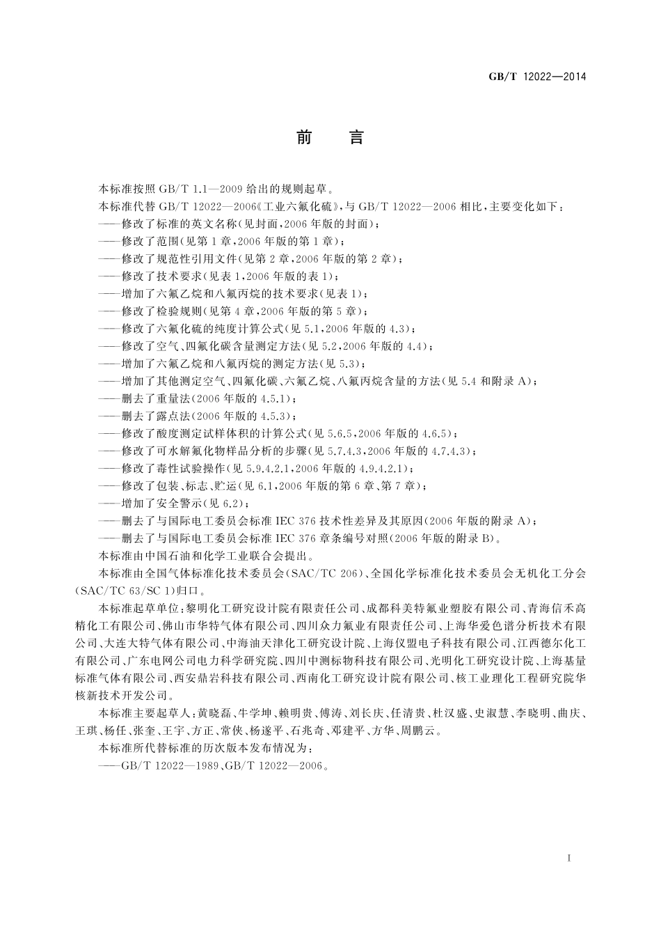 GB／T 12022-2014 工业六氟化硫.pdf_第2页