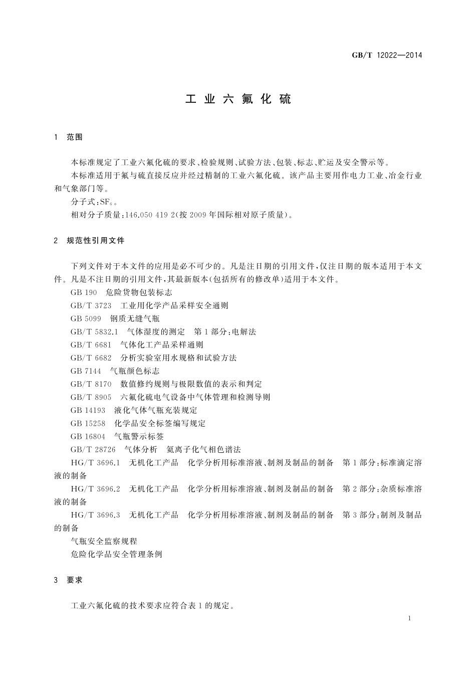 GB／T 12022-2014 工业六氟化硫.pdf_第3页