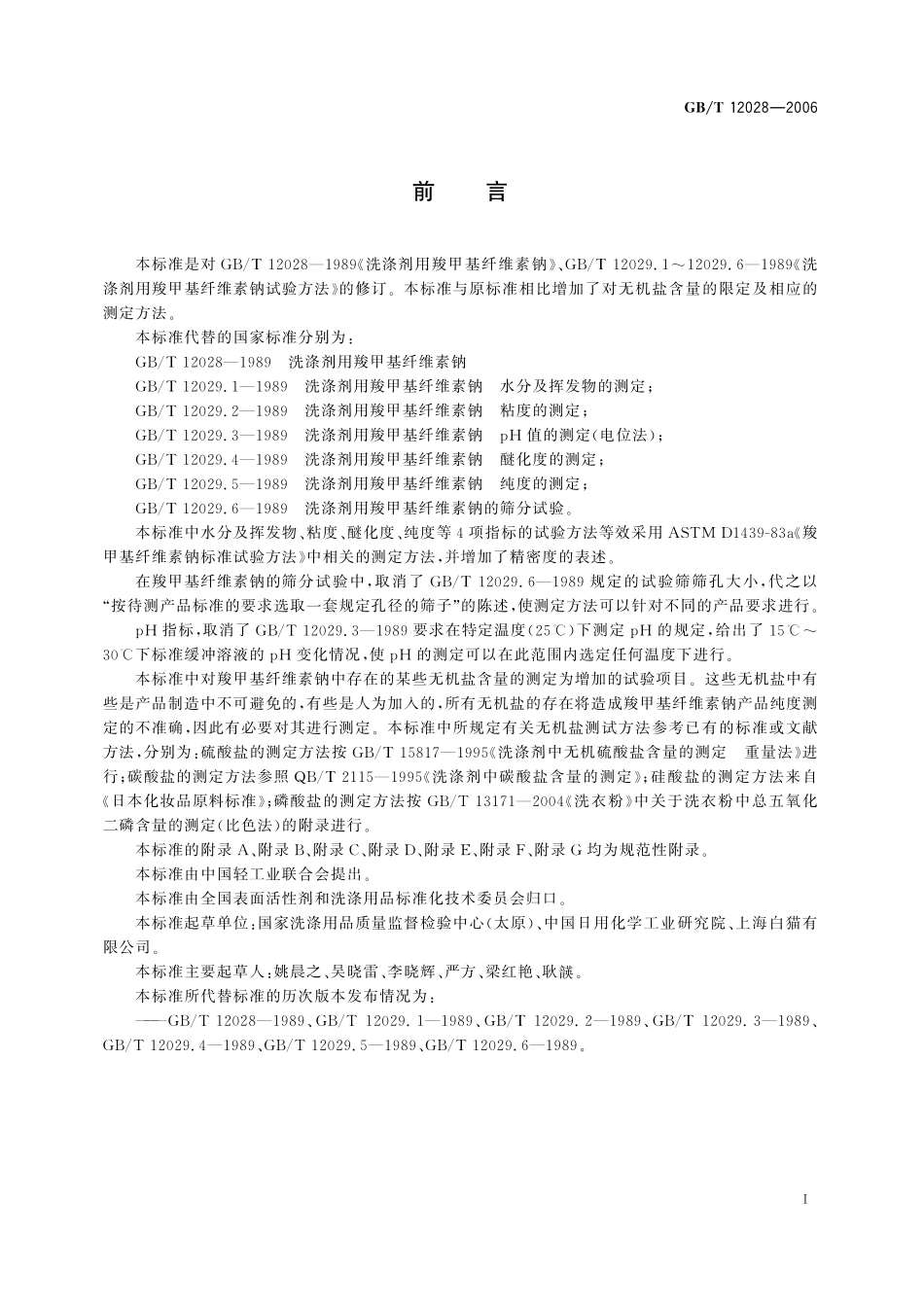 GB／T 12028-2006 洗涤剂用羧甲基纤维素钠.pdf_第3页