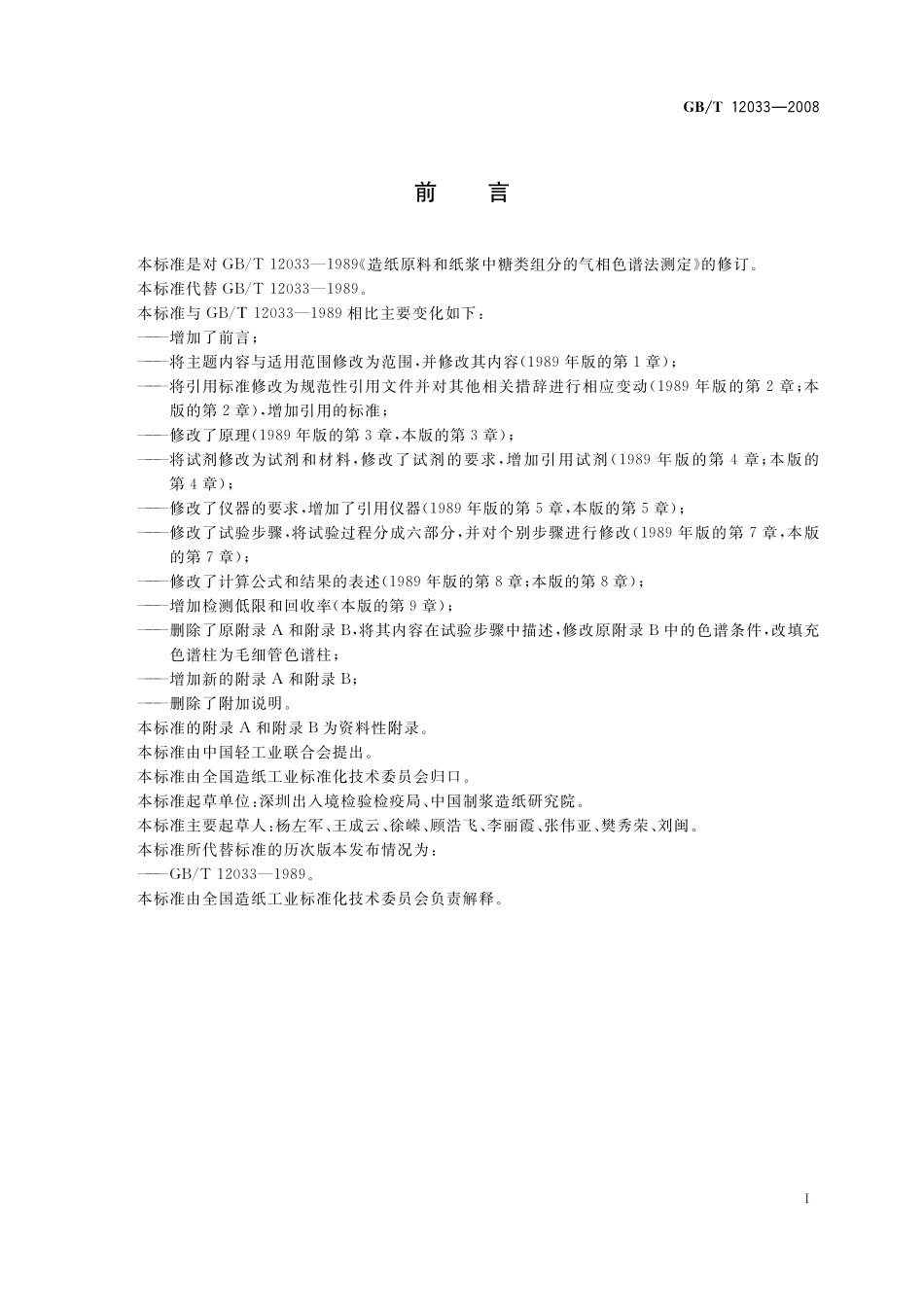 GB／T 12033-2008 造纸原料和纸浆中糖类组分的气相色谱的测定.pdf_第3页