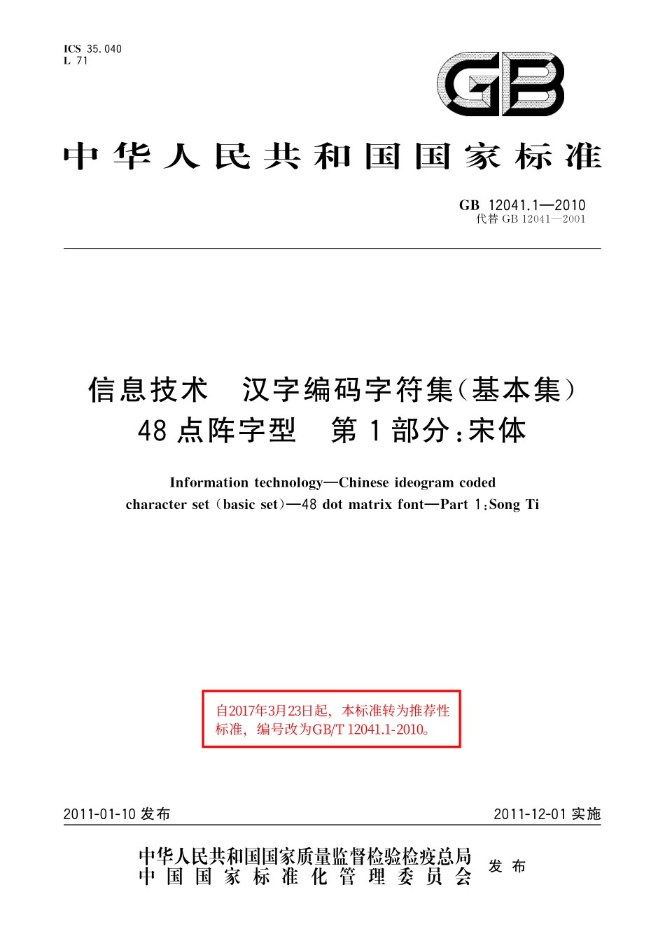 GB／T 12041.1-2010 信息技术 汉字编码字符集（基本集） 48点阵字型 第1部分：宋体.pdf_第1页