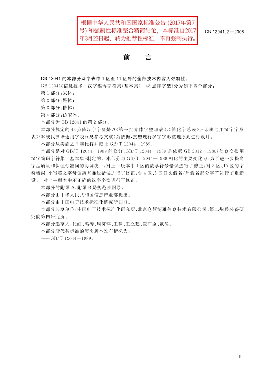 GB／T 12041.2-2008 信息技术 汉字编码字符集（基本集） 48点阵字型 第2部分：黑体.pdf_第3页