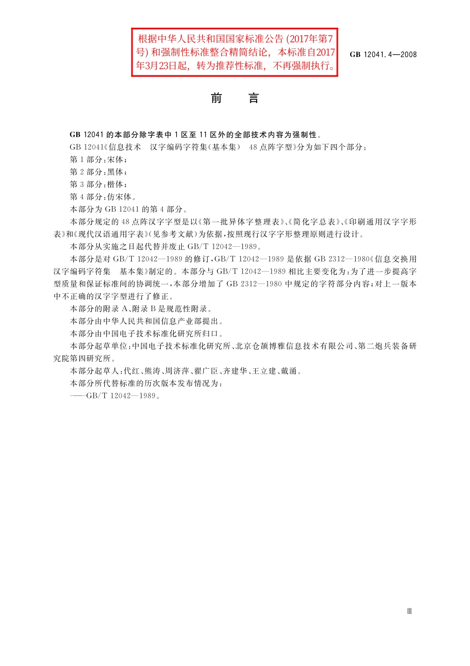 GB／T 12041.4-2008 信息技术 汉字编码字符集（基本集） 48点阵字型 第4部分：仿宋体.pdf_第3页