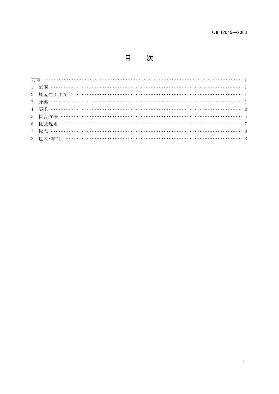 GB／T 12045-2003 船用防爆灯技术条件.pdf_第2页