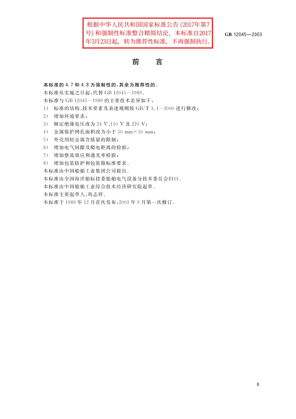 GB／T 12045-2003 船用防爆灯技术条件.pdf_第3页