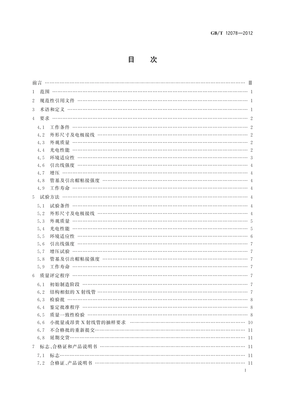 GB／T 12078-2012 X 射线管总规范.pdf_第2页