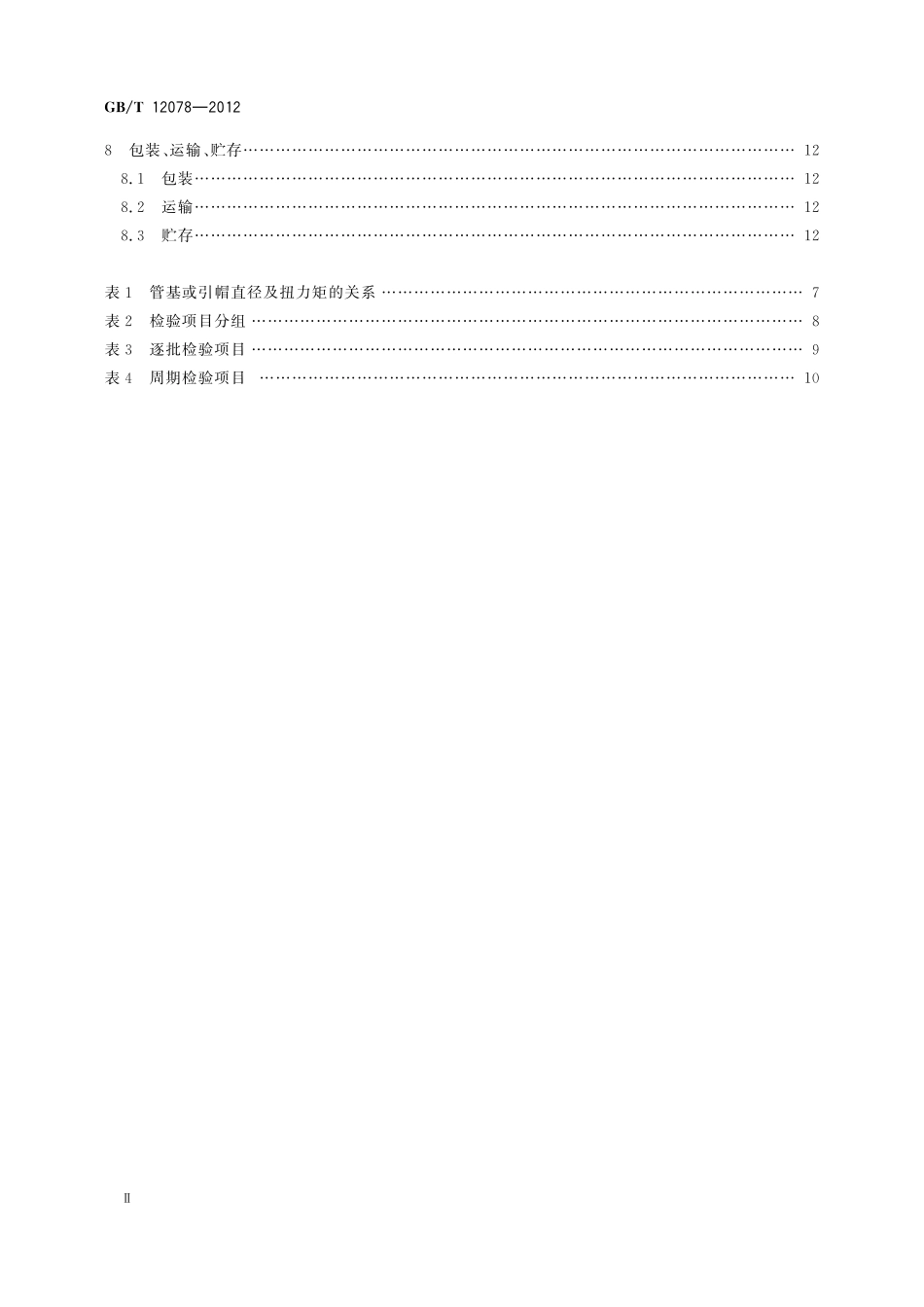 GB／T 12078-2012 X 射线管总规范.pdf_第3页