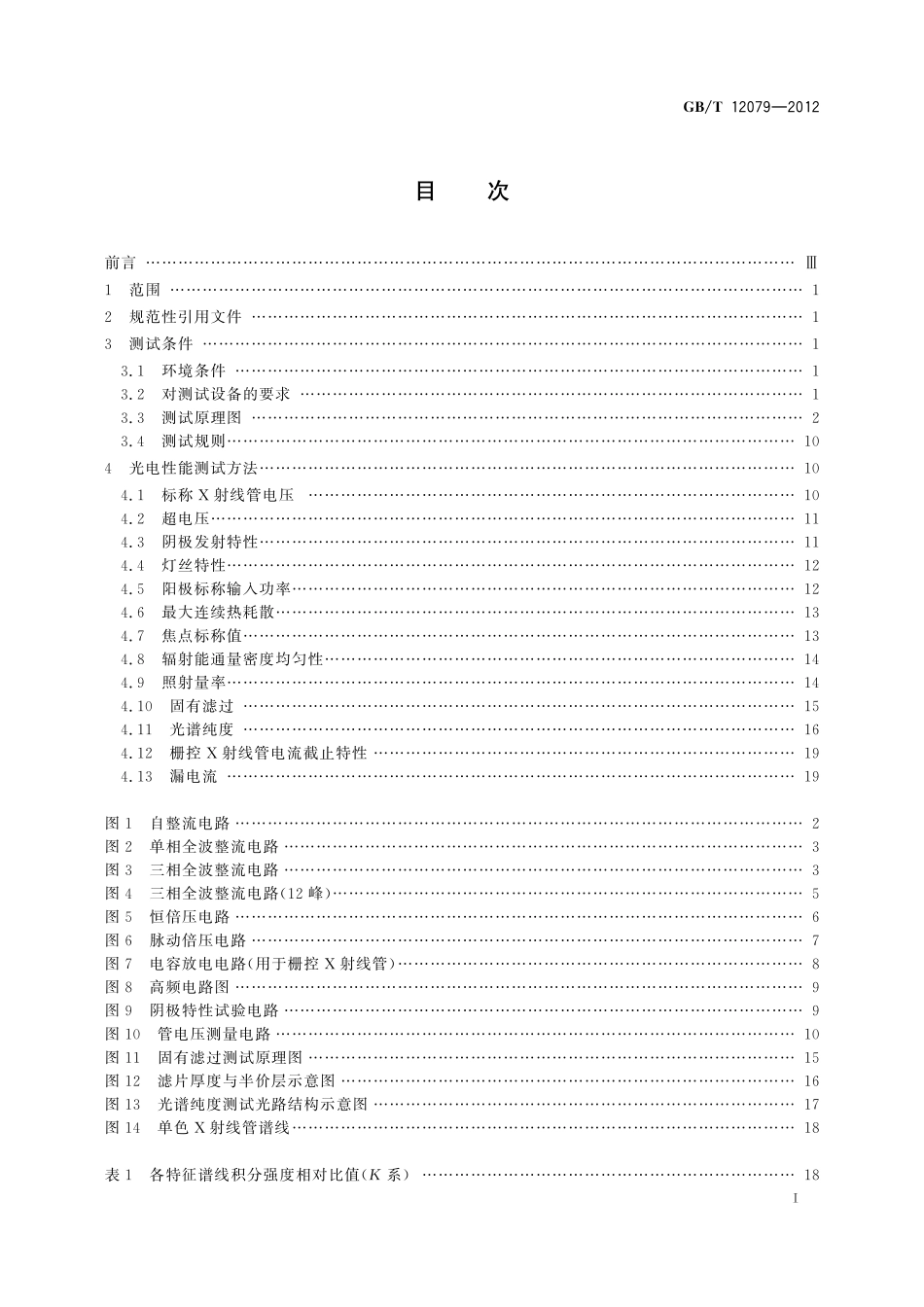 GB／T 12079-2012 X射线管光电性能测试方法.pdf_第3页