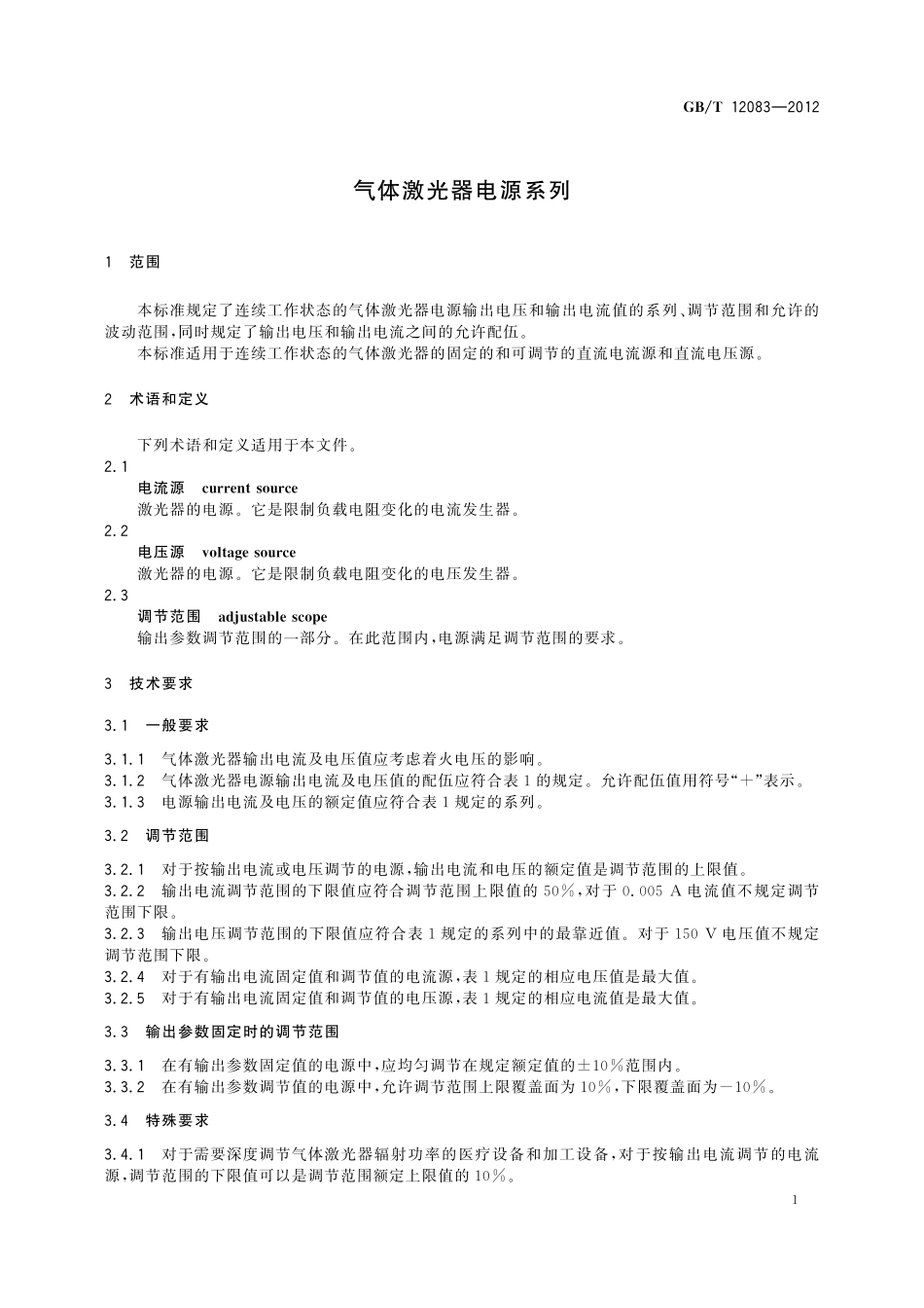 GB/T 12083-2012 气体激光器电源系列.pdf_第3页