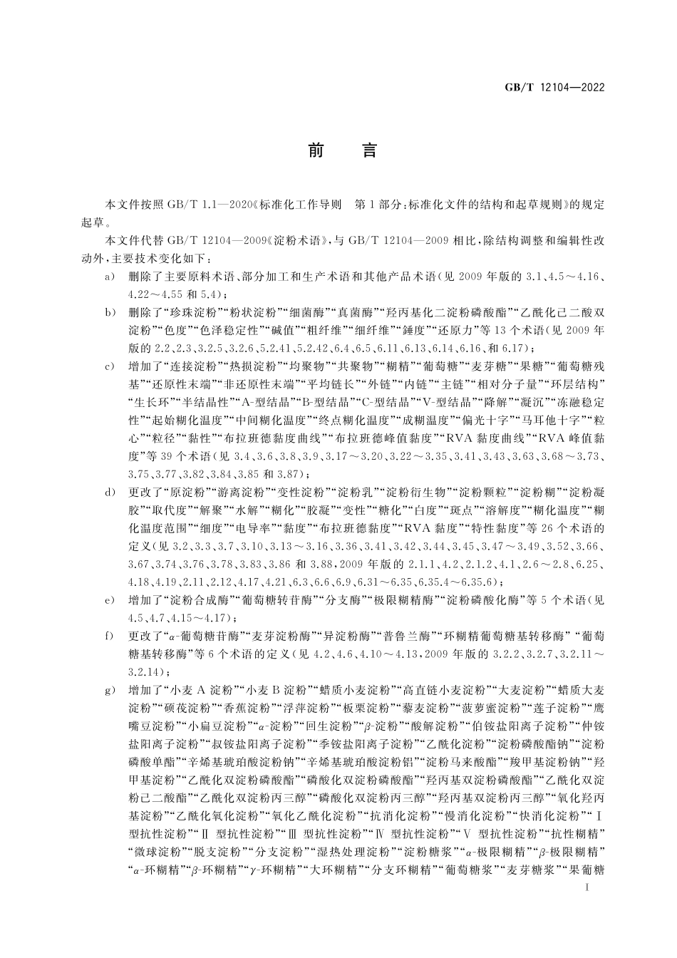 GB/T 12104-2022 淀粉及其衍生物术语.pdf_第2页