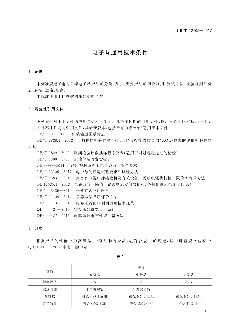 GB／T 12105-2017 电子琴通用技术条件.pdf_第3页