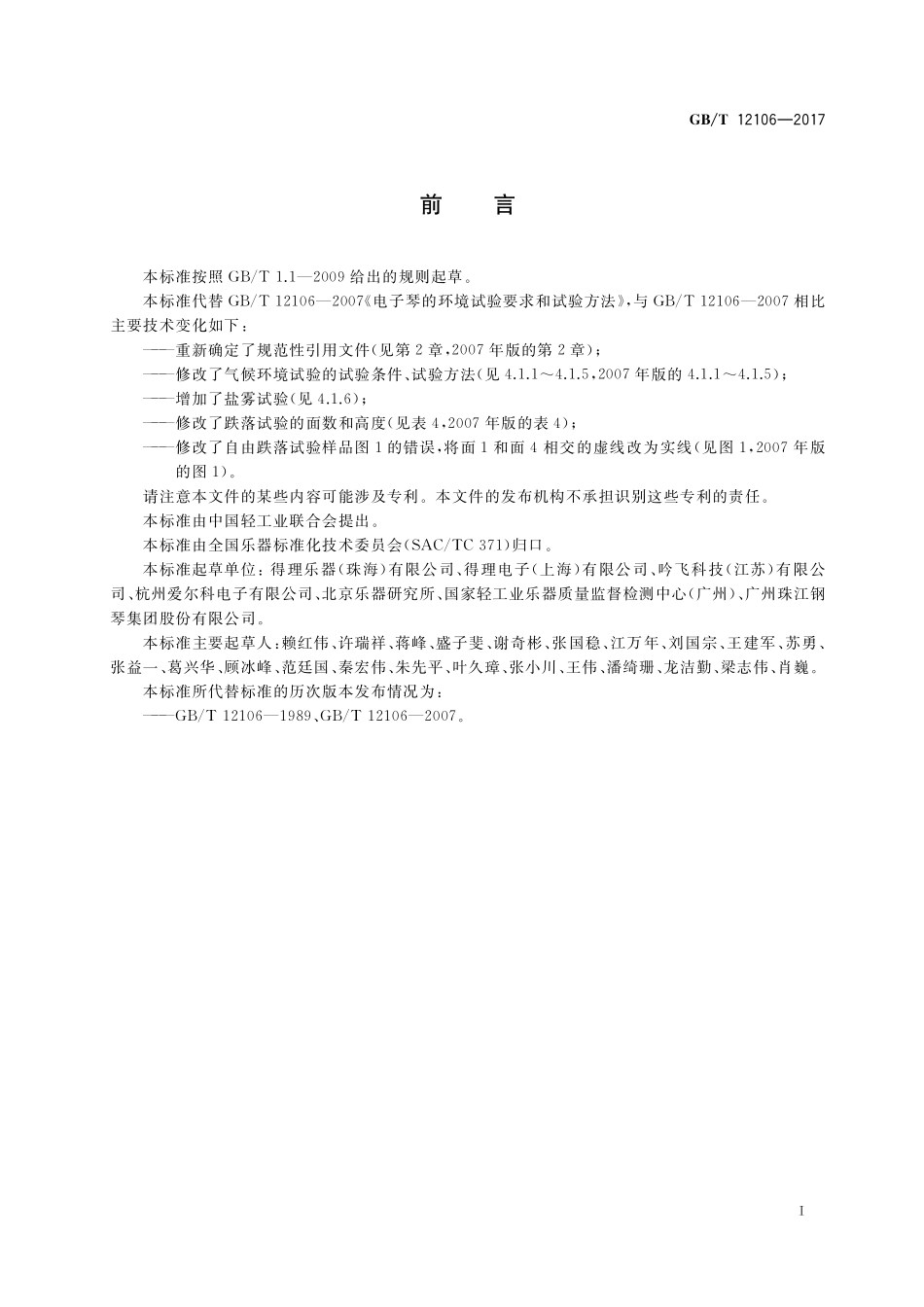 GB／T 12106-2017 电子琴的环境试验要求和试验方法.pdf_第2页