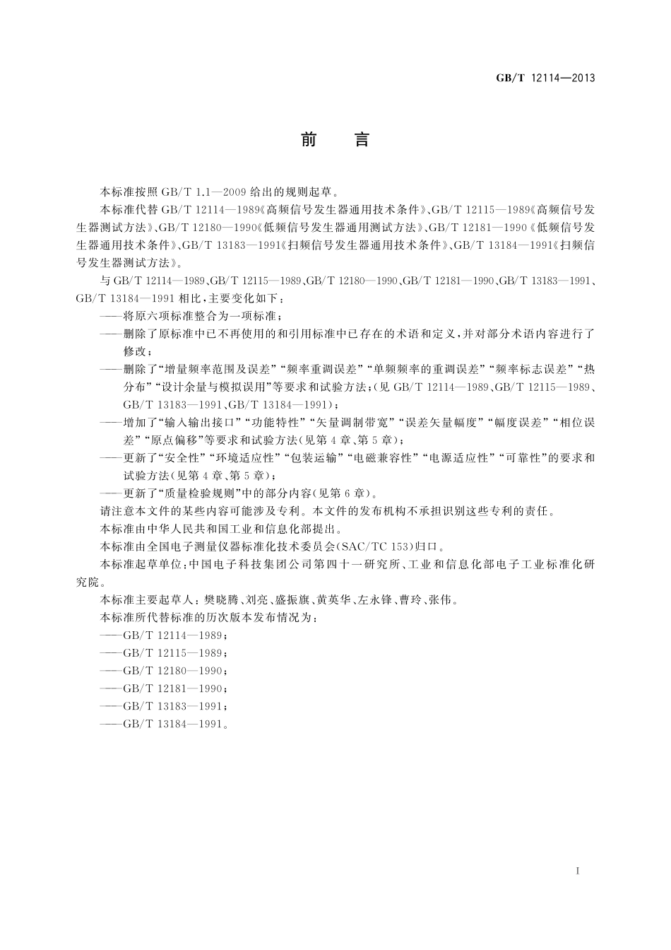 GB／T 12114-2013 合成信号发生器通用规范.pdf_第2页