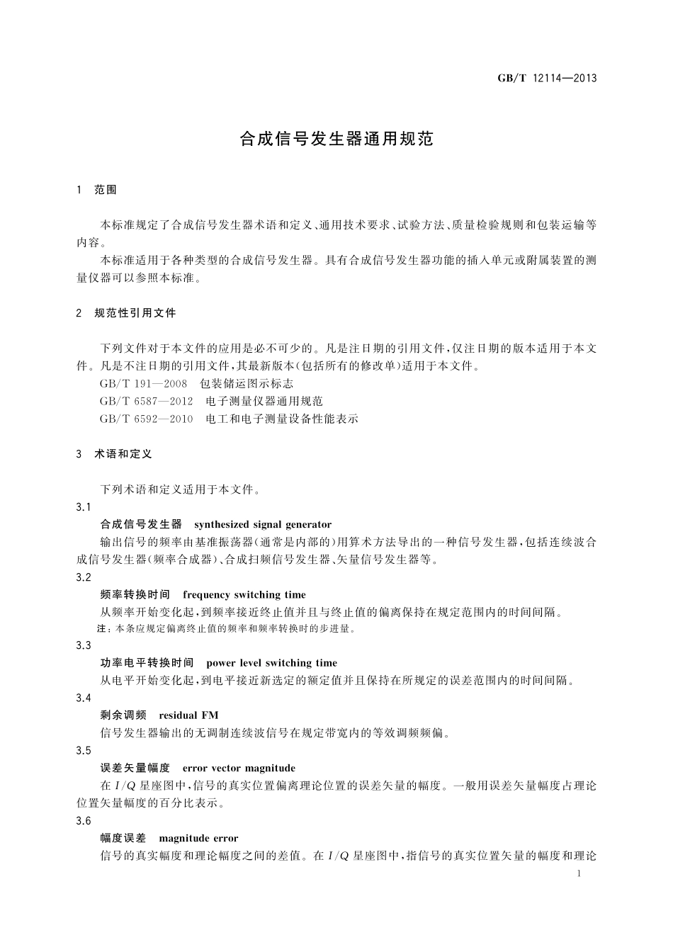 GB／T 12114-2013 合成信号发生器通用规范.pdf_第3页