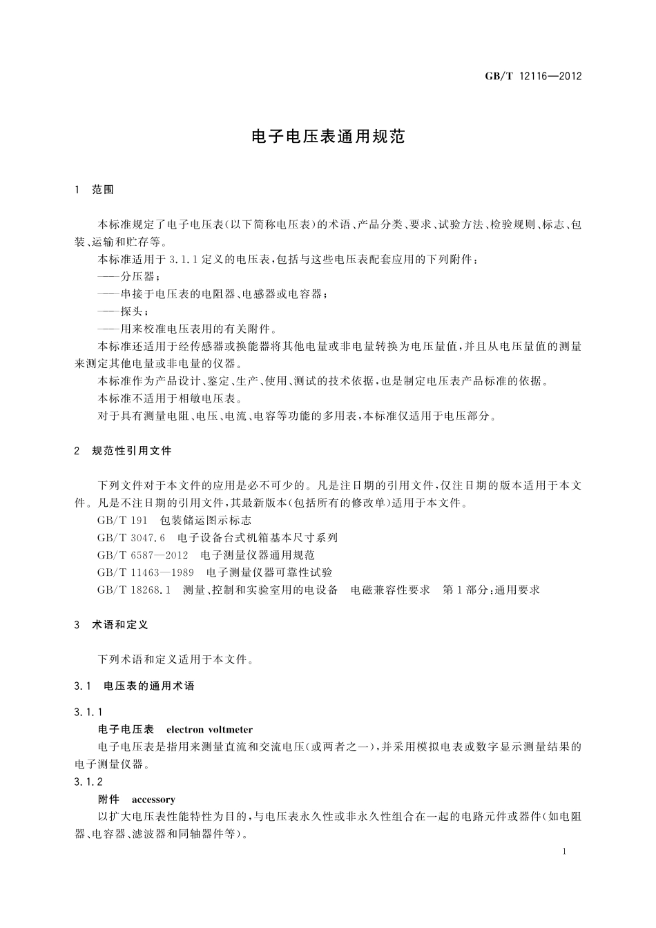 GB／T 12116-2012 电子电压表通用规范.pdf_第3页
