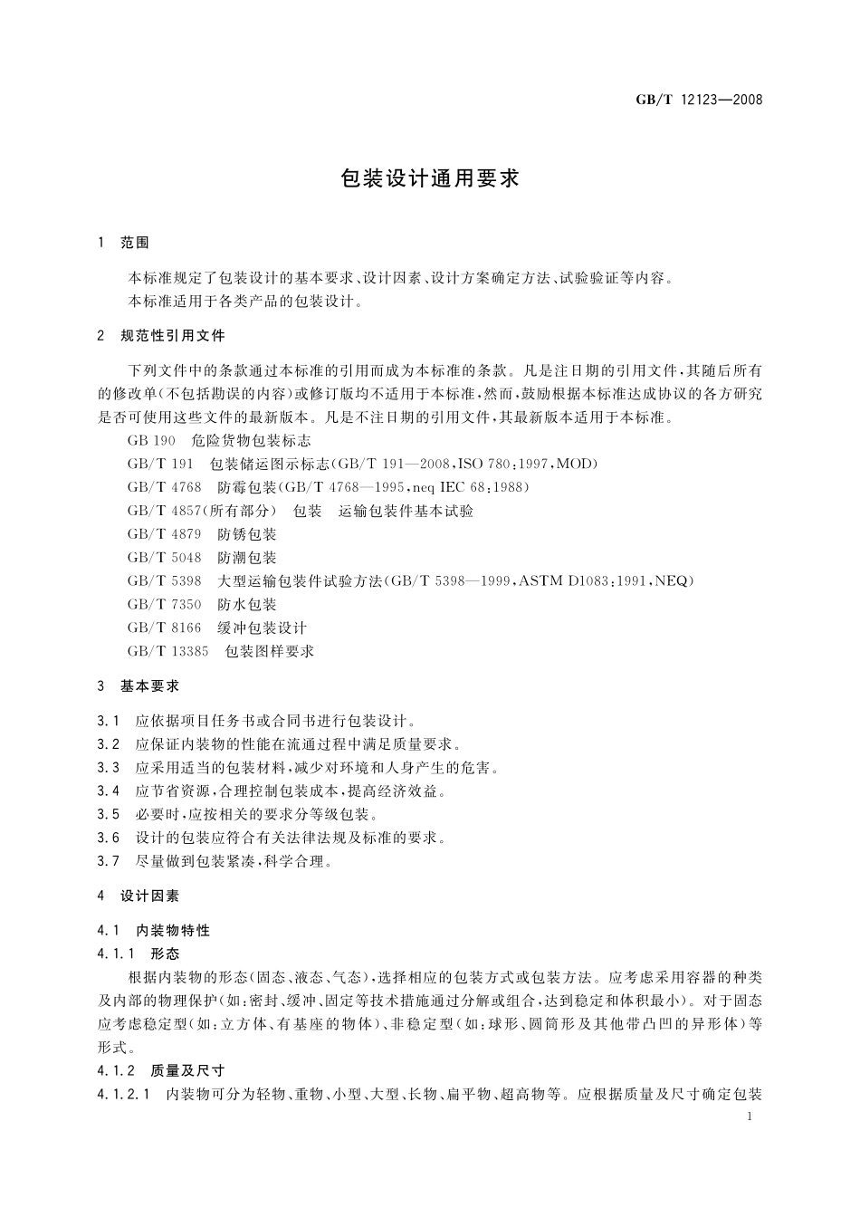 GB／T 12123-2008 包装设计通用要求.pdf_第3页