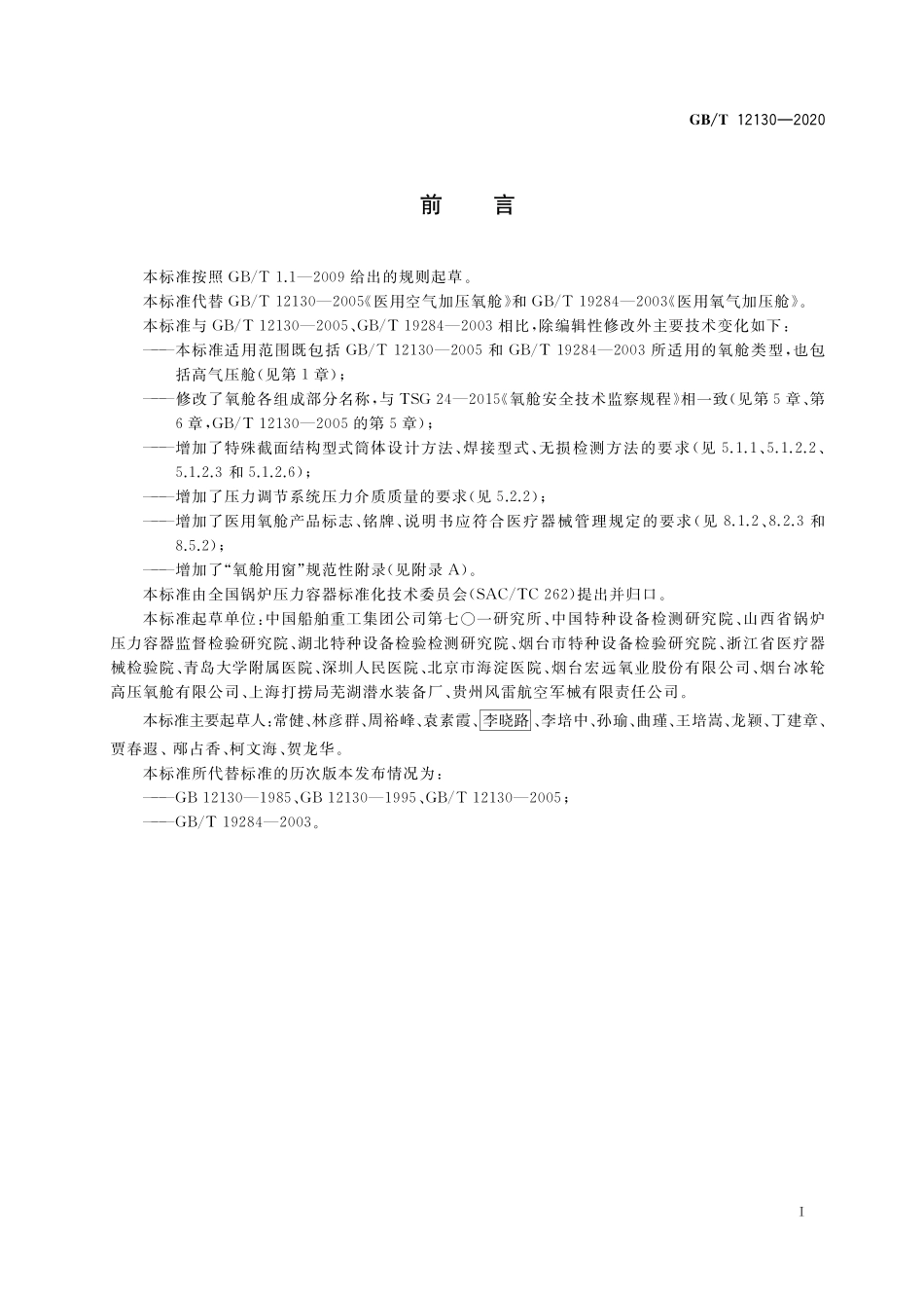 GB／T 12130-2020 氧舱.pdf_第3页