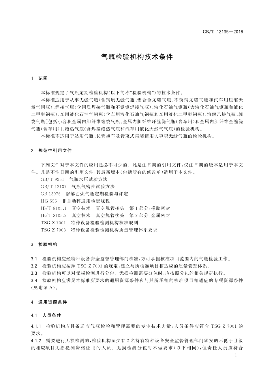 GB/T 12135-2016 气瓶检验机构技术条件.pdf_第3页