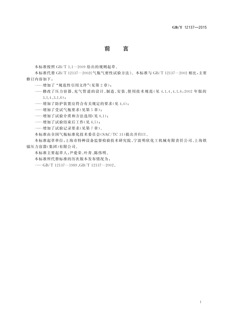 GB／T 12137-2015 气瓶气密性试验方法.pdf_第2页