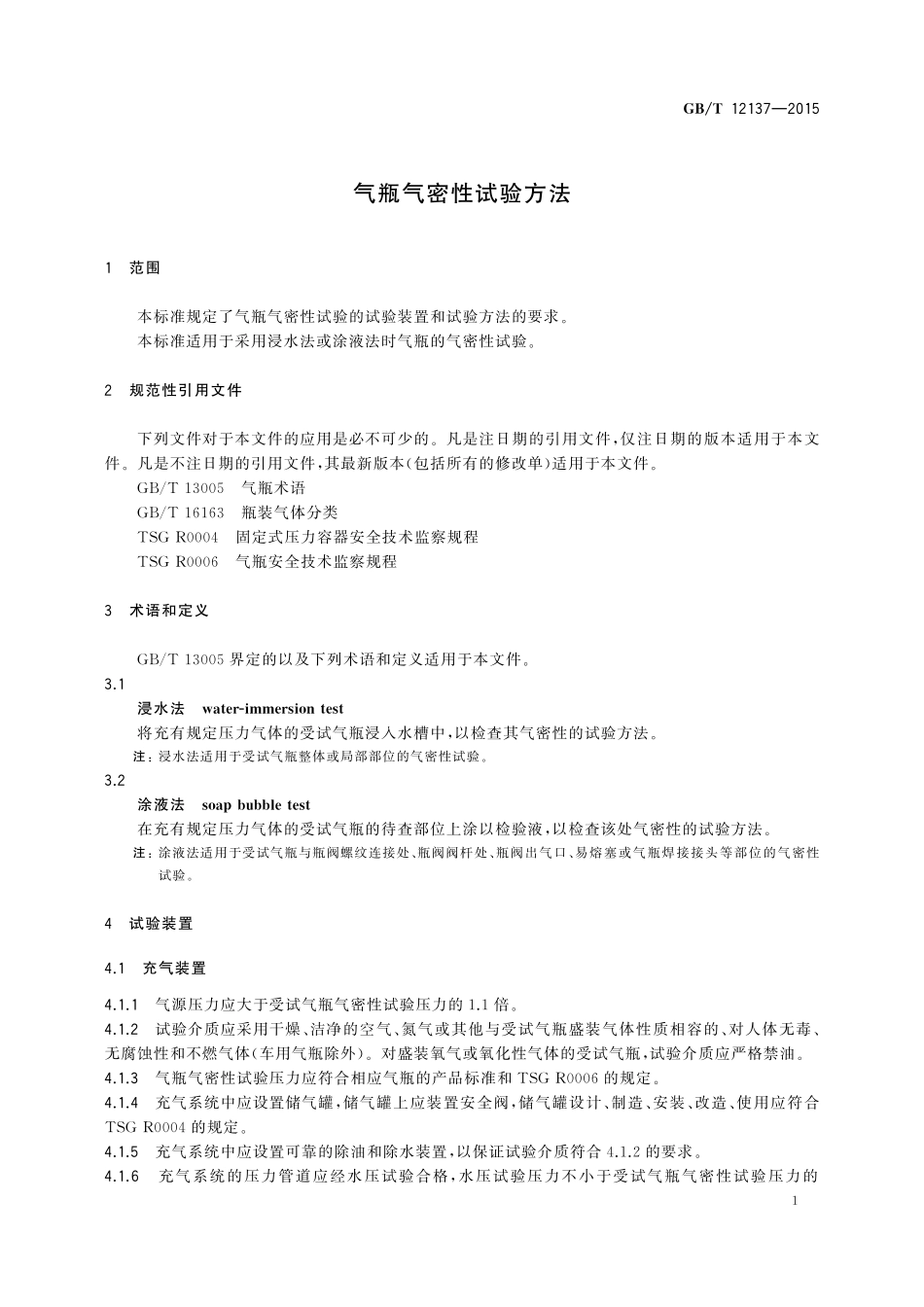GB／T 12137-2015 气瓶气密性试验方法.pdf_第3页