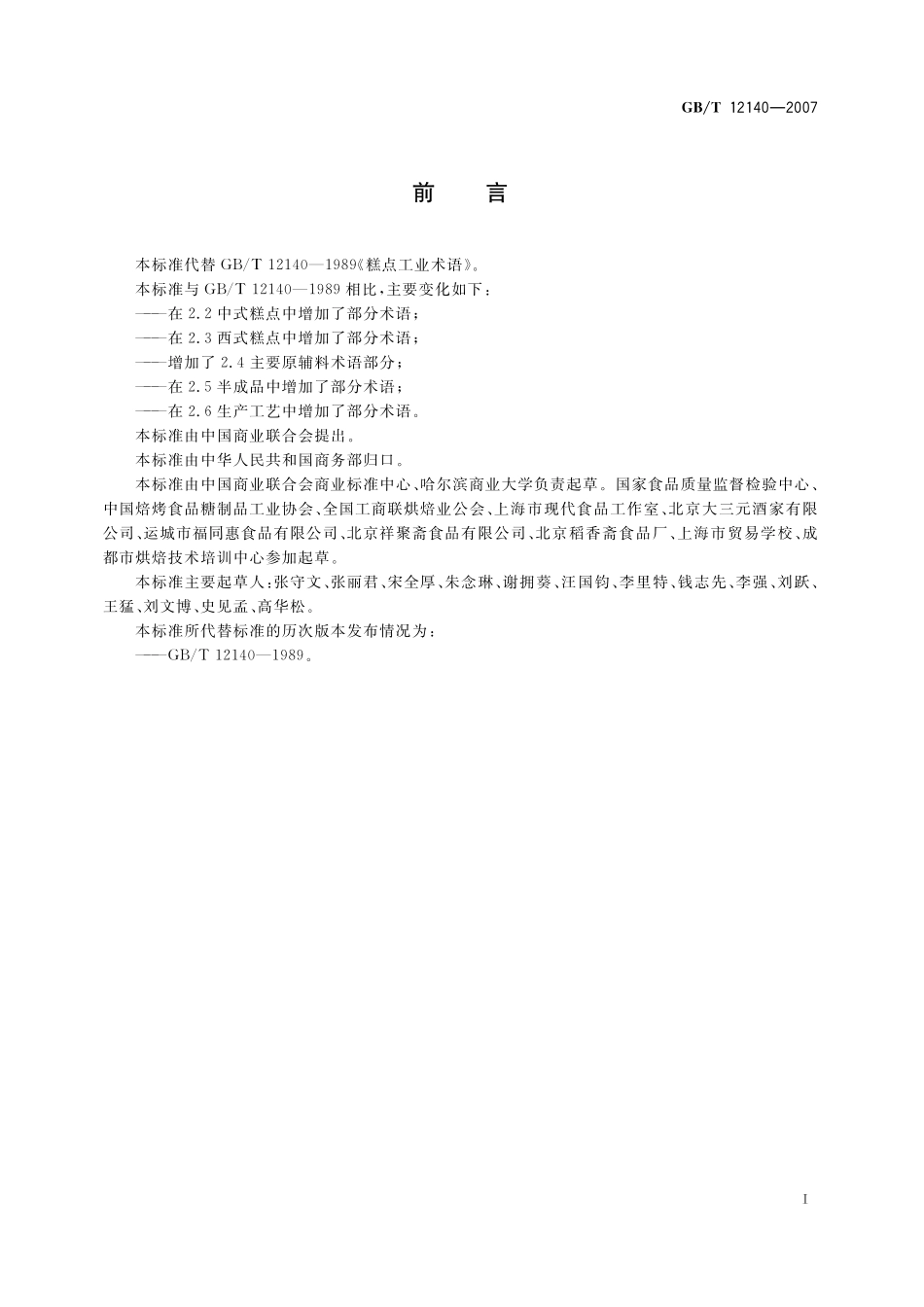 GB／T 12140-2007 糕点术语.pdf_第2页