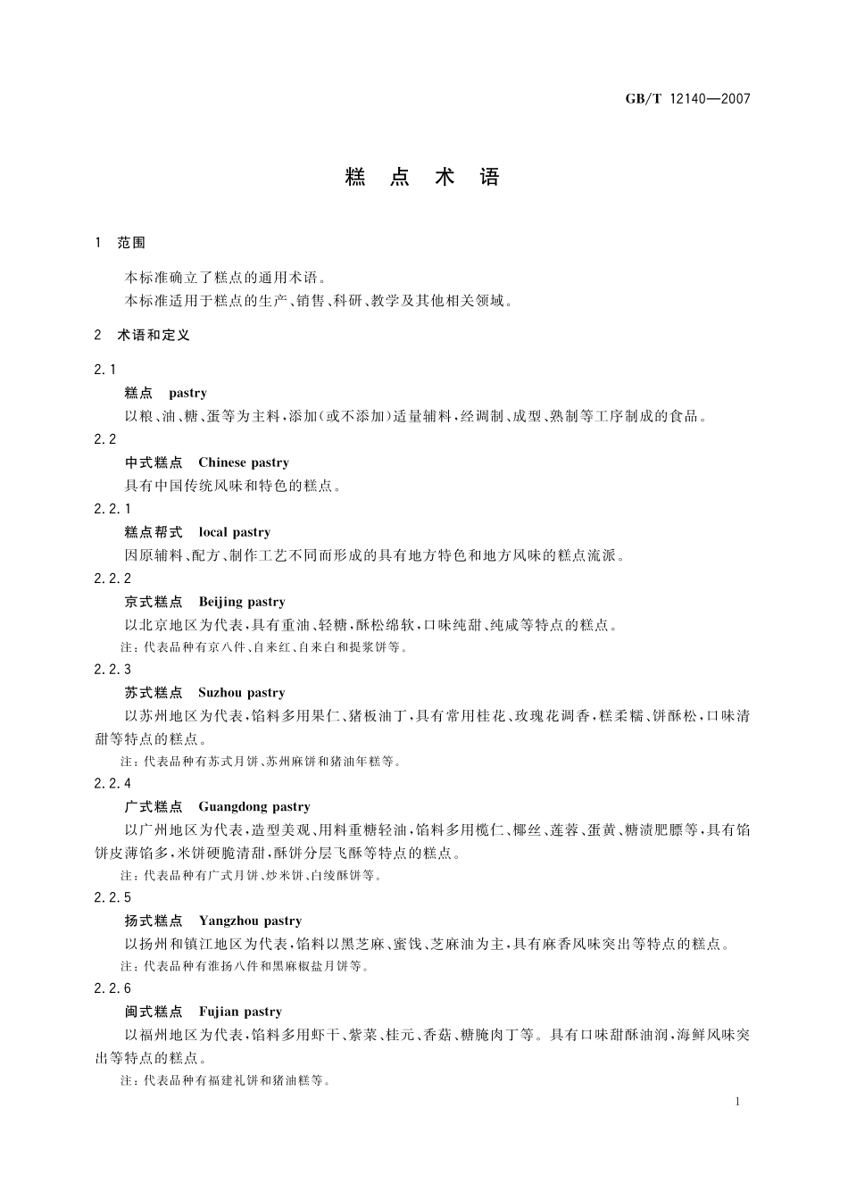 GB／T 12140-2007 糕点术语.pdf_第3页
