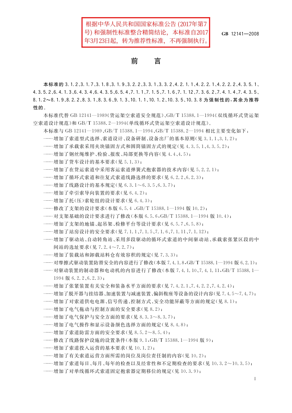 GB/T 12141-2008 货运架空索道安全规范.pdf_第3页
