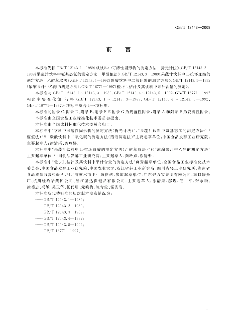 GB／T 12143-2008 饮料通用分析方法.pdf_第3页