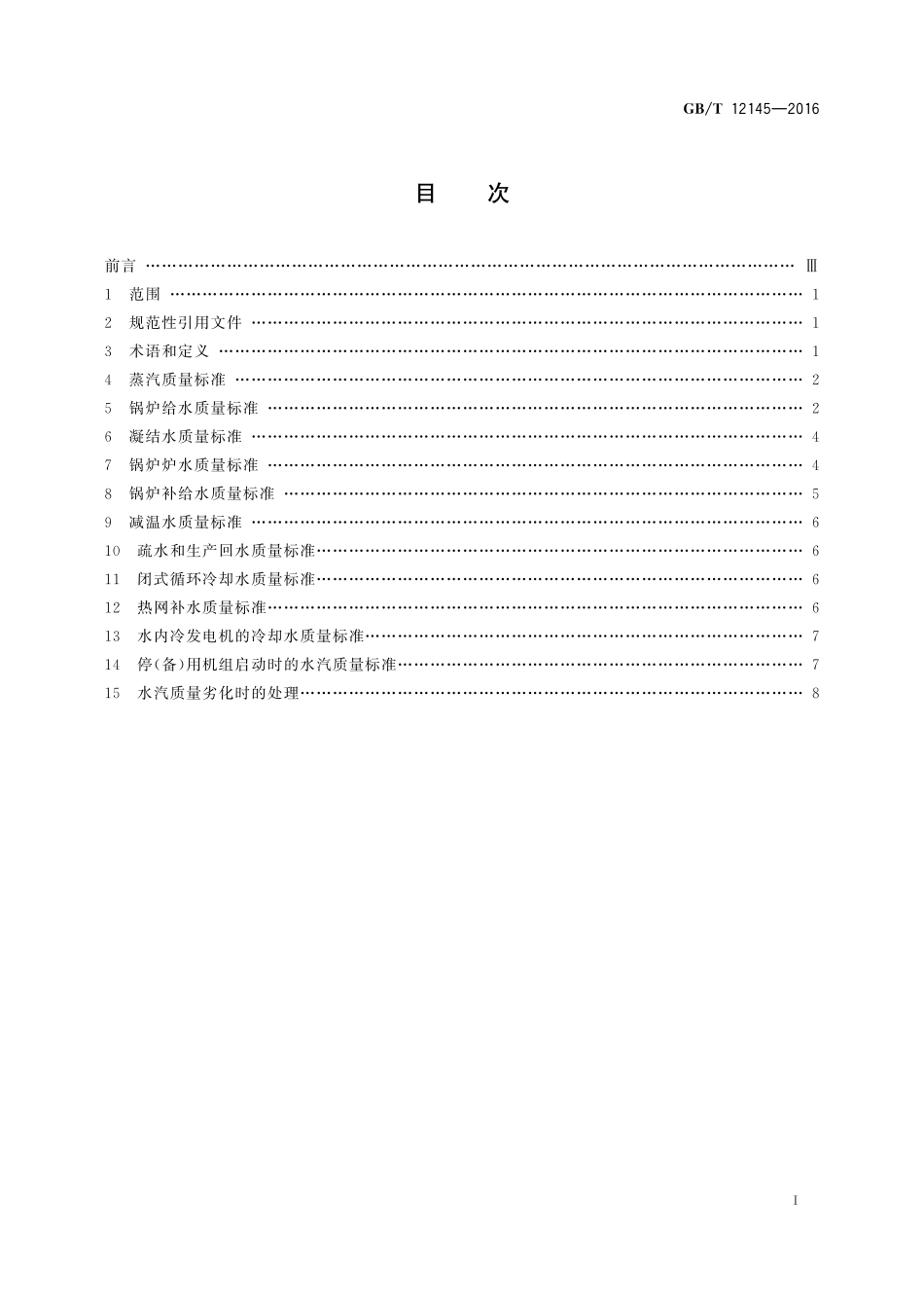 GB／T 12145-2016 火力发电机组及蒸汽动力设备水汽质量.pdf_第2页
