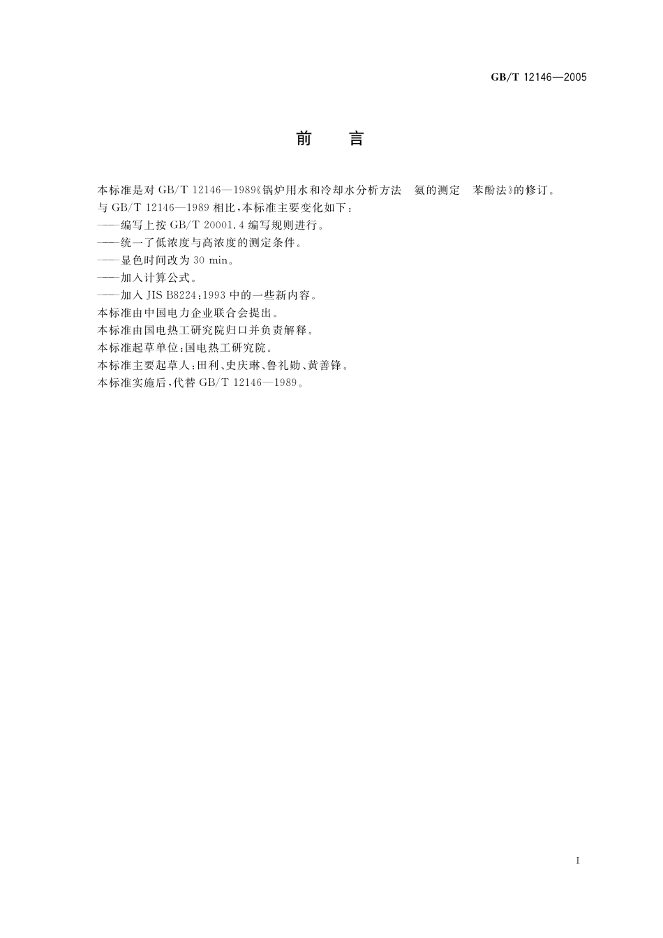 GB/T 12146-2005 锅炉用水和冷却水分析方法 氨的测定 苯酚法.pdf_第3页