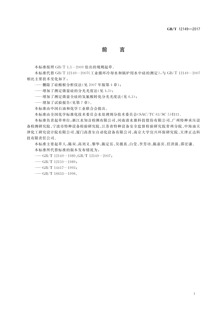 GB／T 12149-2017 工业循环冷却水和锅炉用水中硅的测定.pdf_第2页