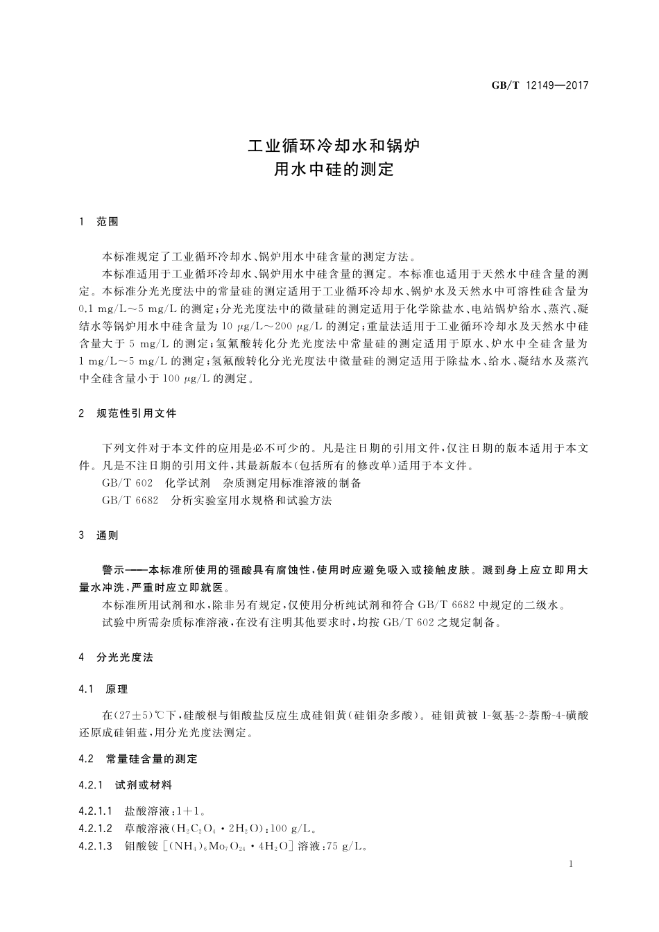 GB／T 12149-2017 工业循环冷却水和锅炉用水中硅的测定.pdf_第3页