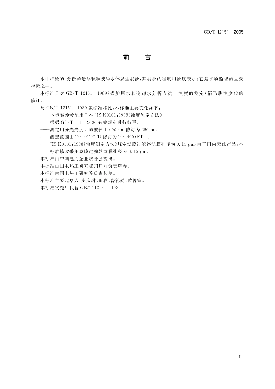 GB/T 12151-2005 锅炉用水和冷却水分析方法 浊度的测定(福马肼浊度).pdf_第3页