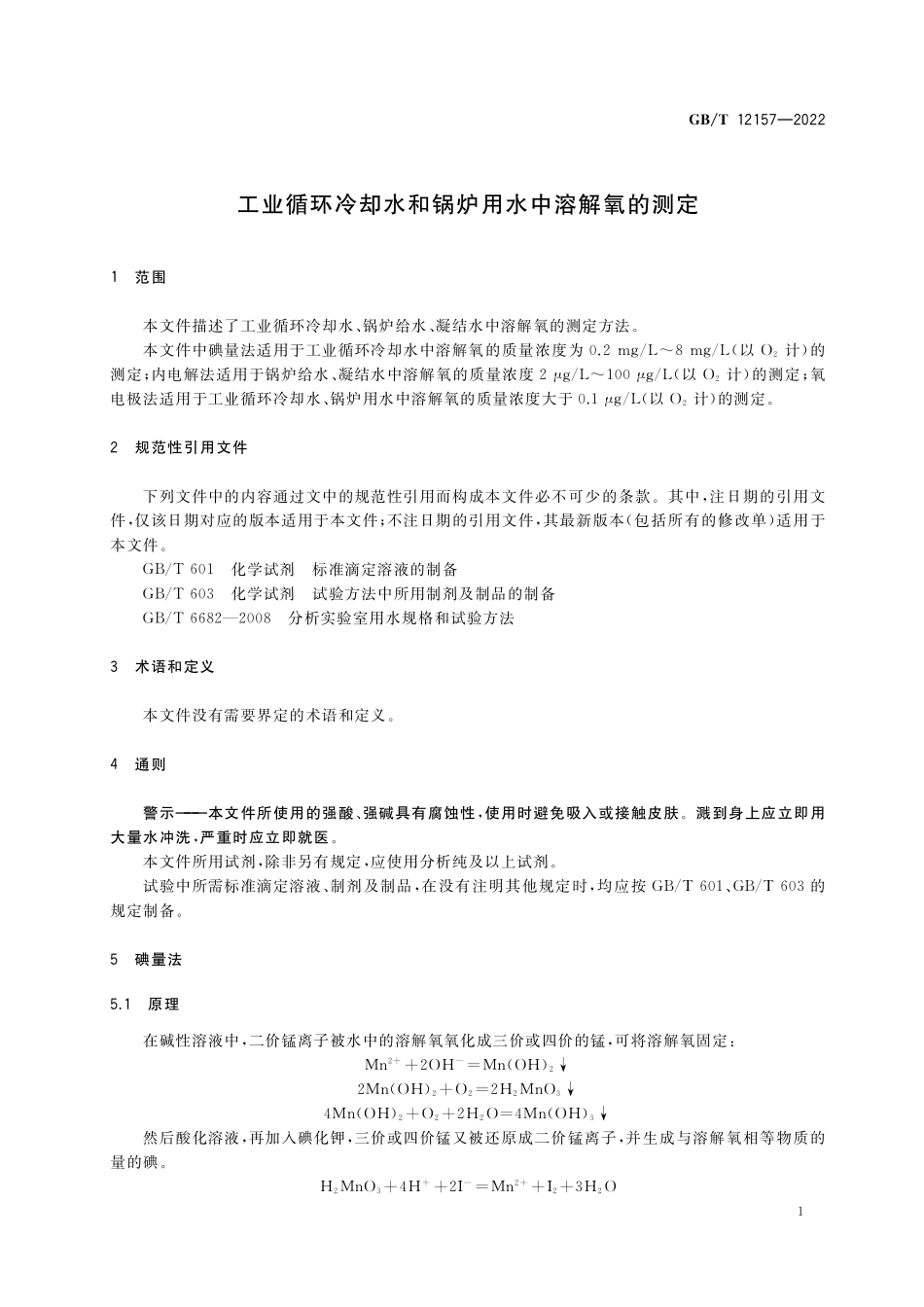 GB／T 12157-2022 工业循环冷却水和锅炉用水中溶解氧的测定.pdf_第3页