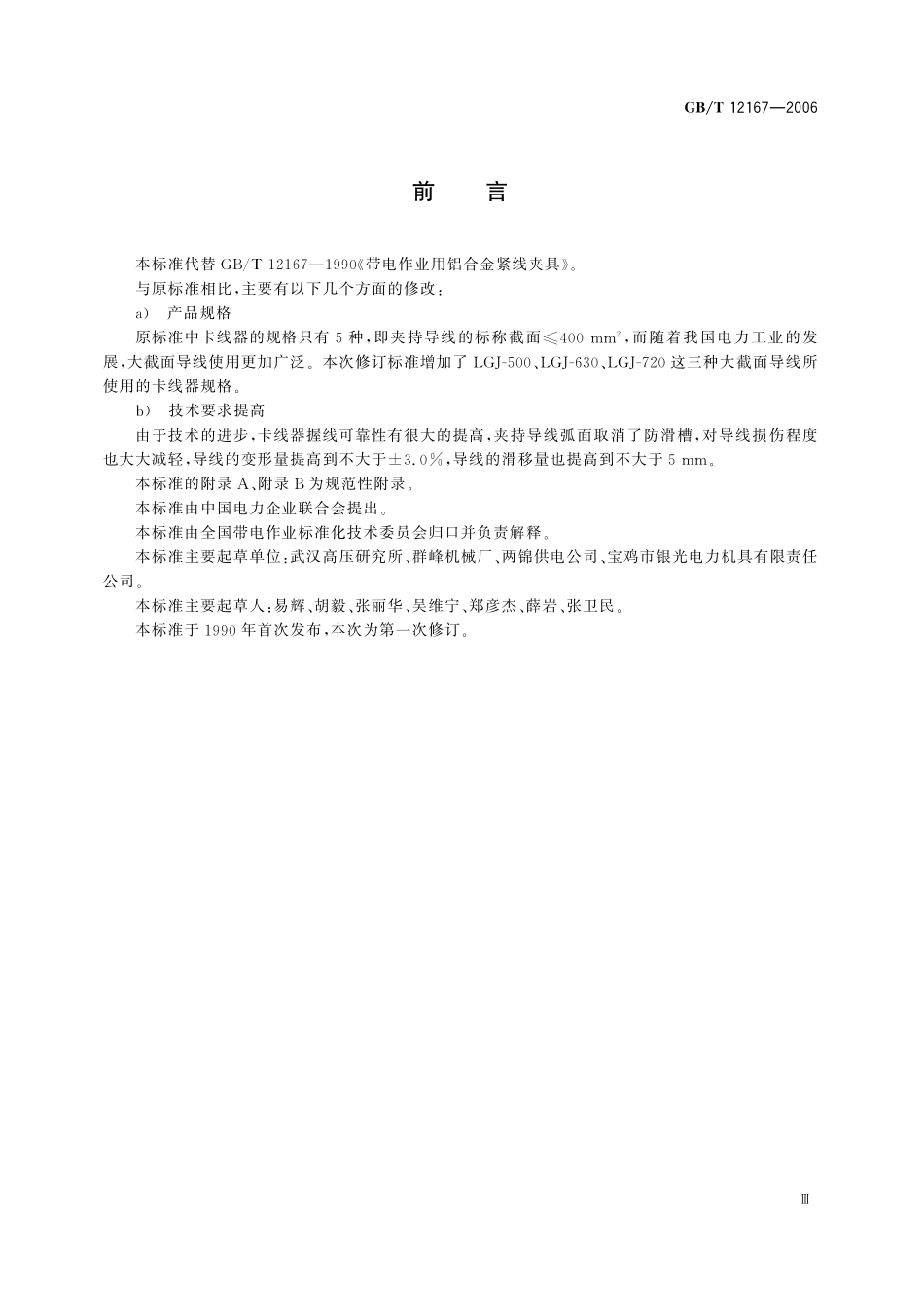 GB／T 12167-2006 带电作业用铝合金紧线卡线器.pdf_第3页