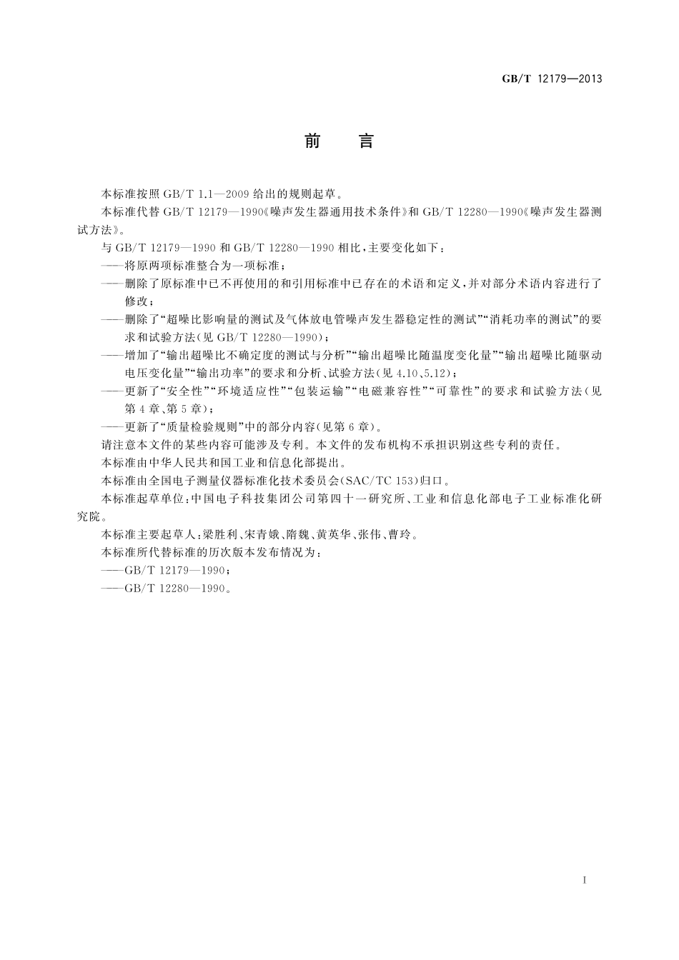 GB／T 12179-2013 噪声发生器通用规范.pdf_第2页