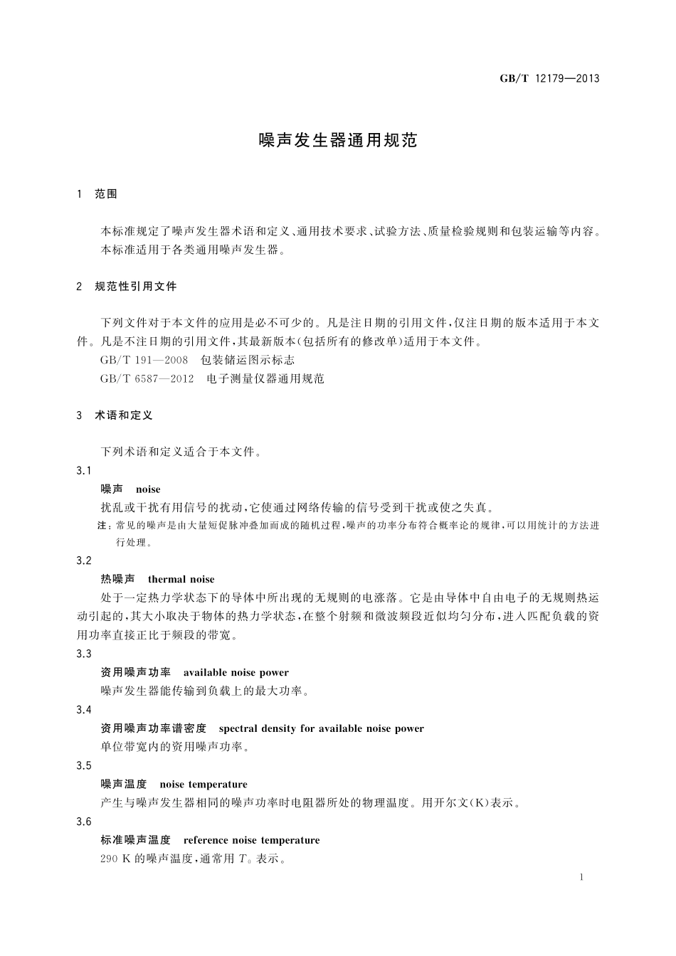 GB／T 12179-2013 噪声发生器通用规范.pdf_第3页