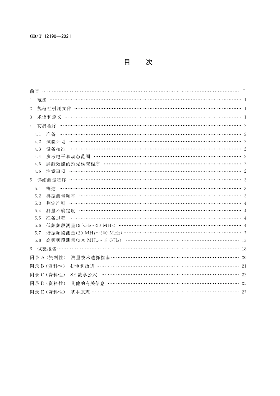 GB/T 12190-2021 电磁屏蔽室屏蔽效能的测量方法.pdf_第2页