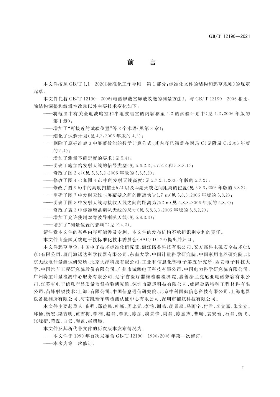 GB/T 12190-2021 电磁屏蔽室屏蔽效能的测量方法.pdf_第3页