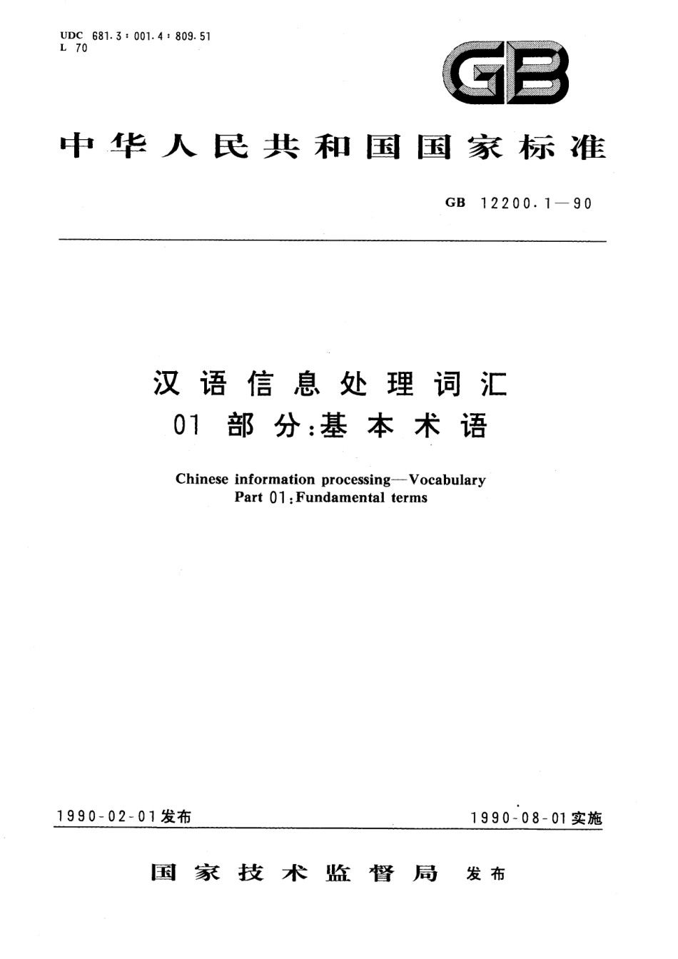 GB／T 12200.1-1990 汉语信息处理词汇 01部分：基本术语.pdf_第1页