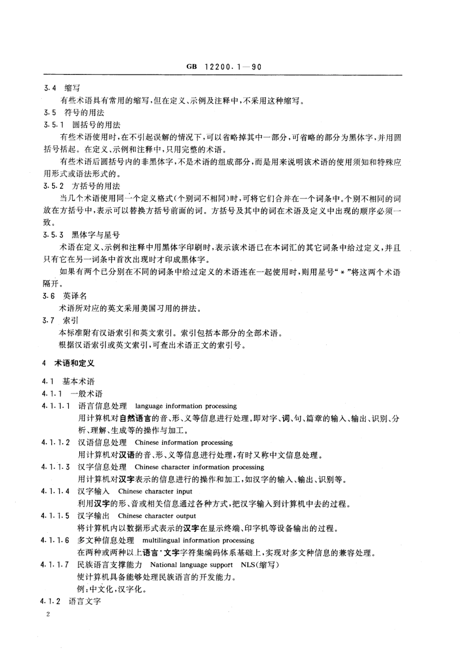 GB／T 12200.1-1990 汉语信息处理词汇 01部分：基本术语.pdf_第3页