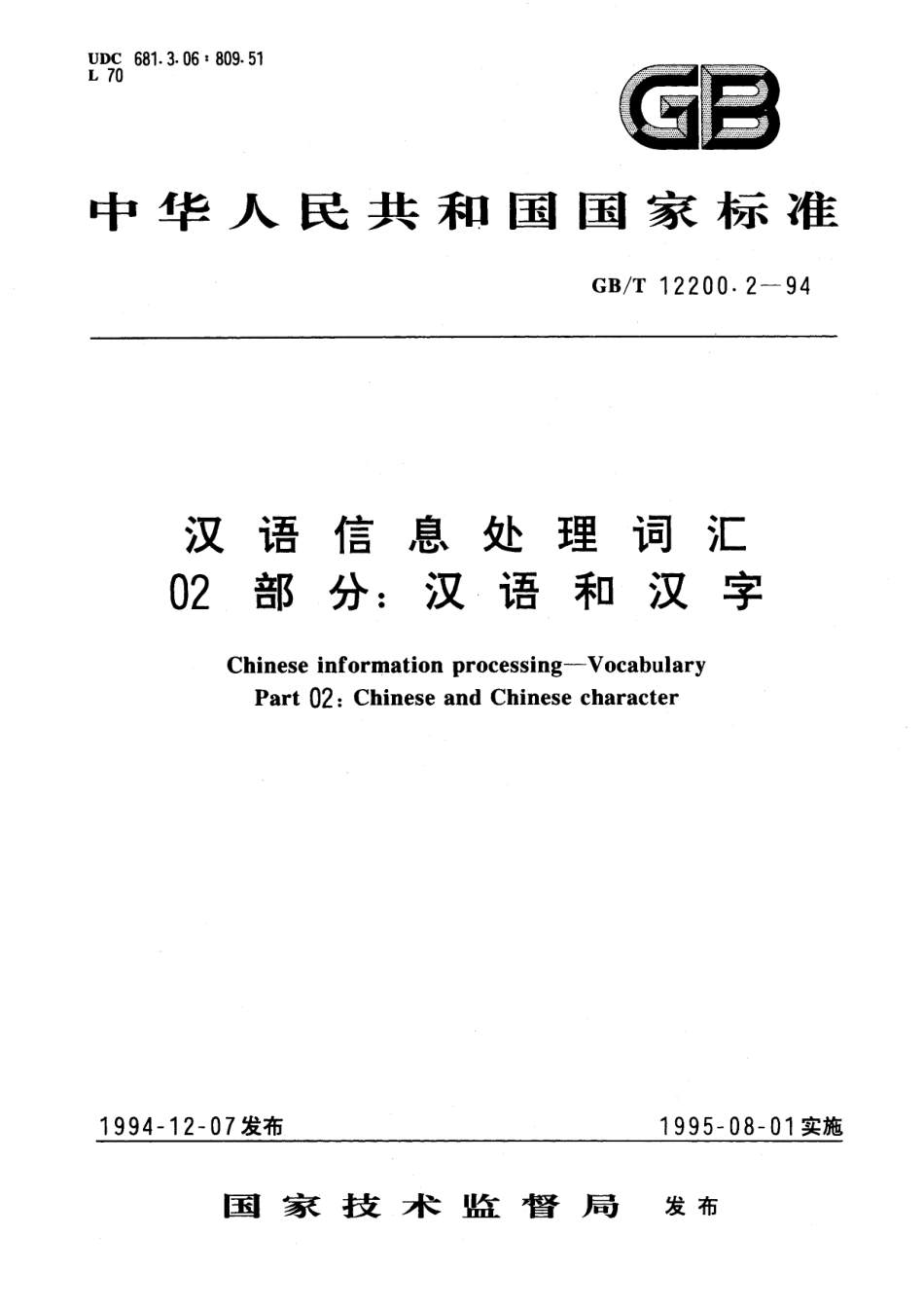GB／T 12200.2-1994 汉语信息处理词汇 02部分：汉语和汉字.pdf_第1页