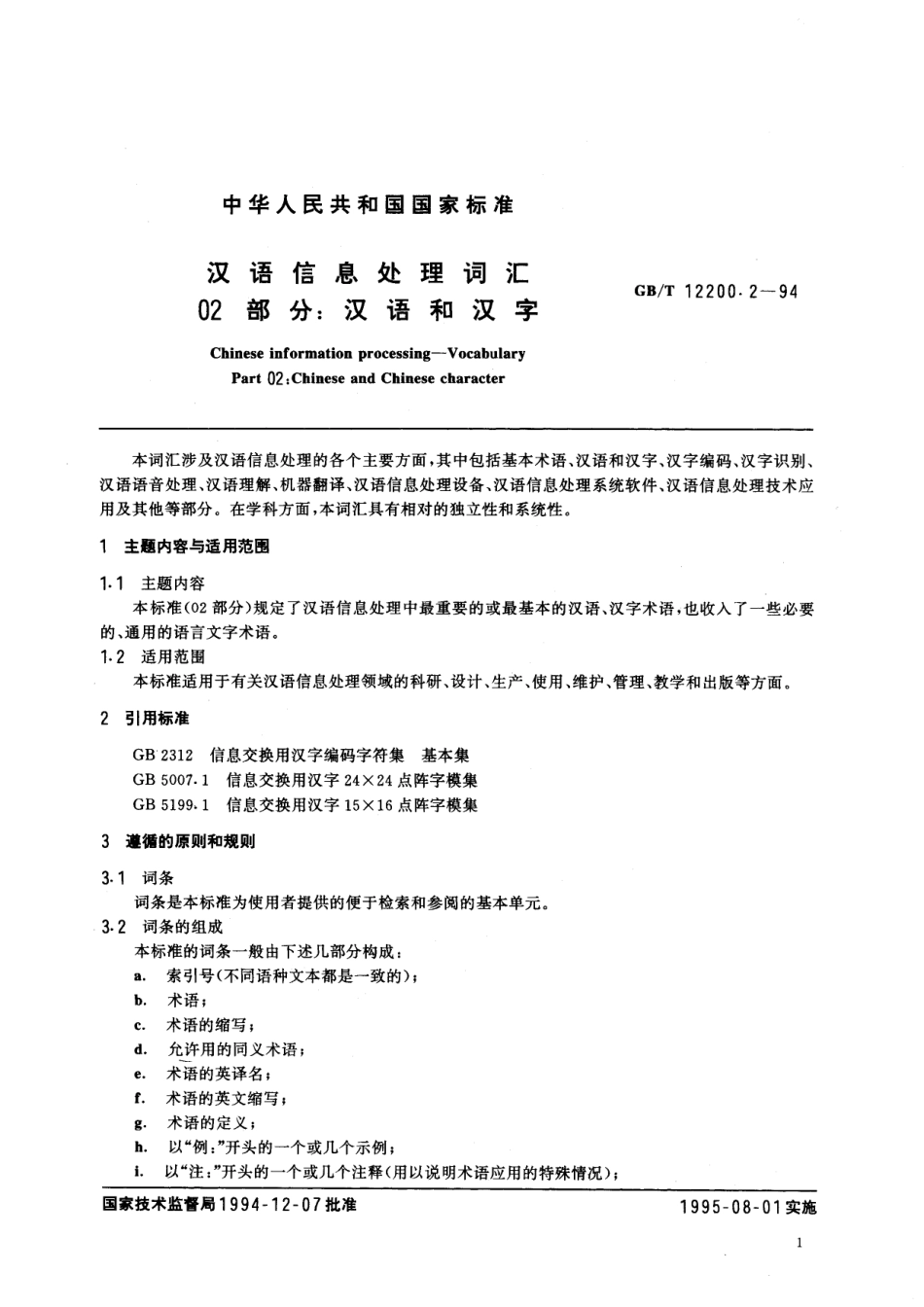 GB／T 12200.2-1994 汉语信息处理词汇 02部分：汉语和汉字.pdf_第3页