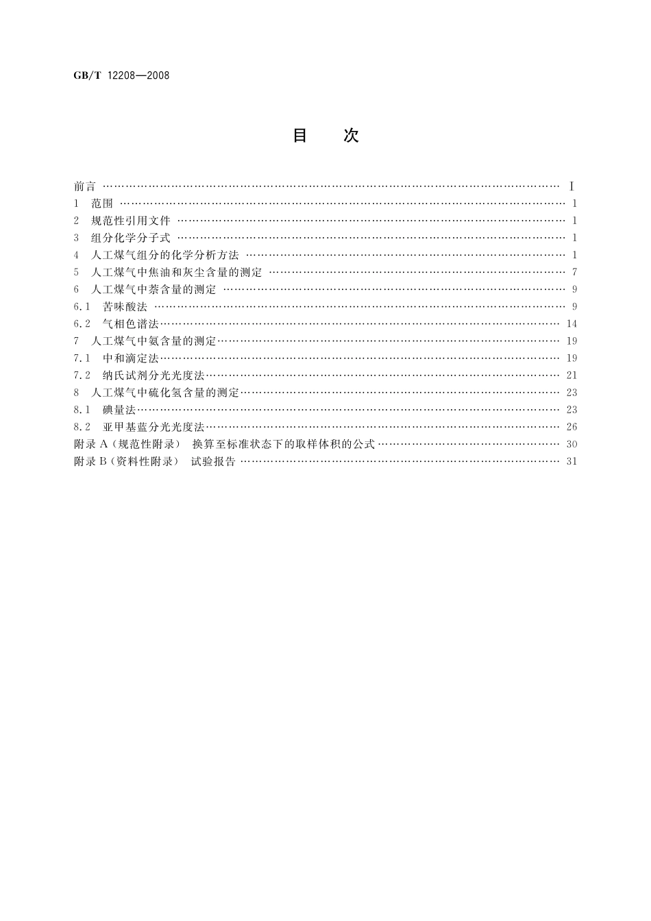 GB／T 12208-2008 人工煤气组分与杂质含量测定方法.pdf_第2页