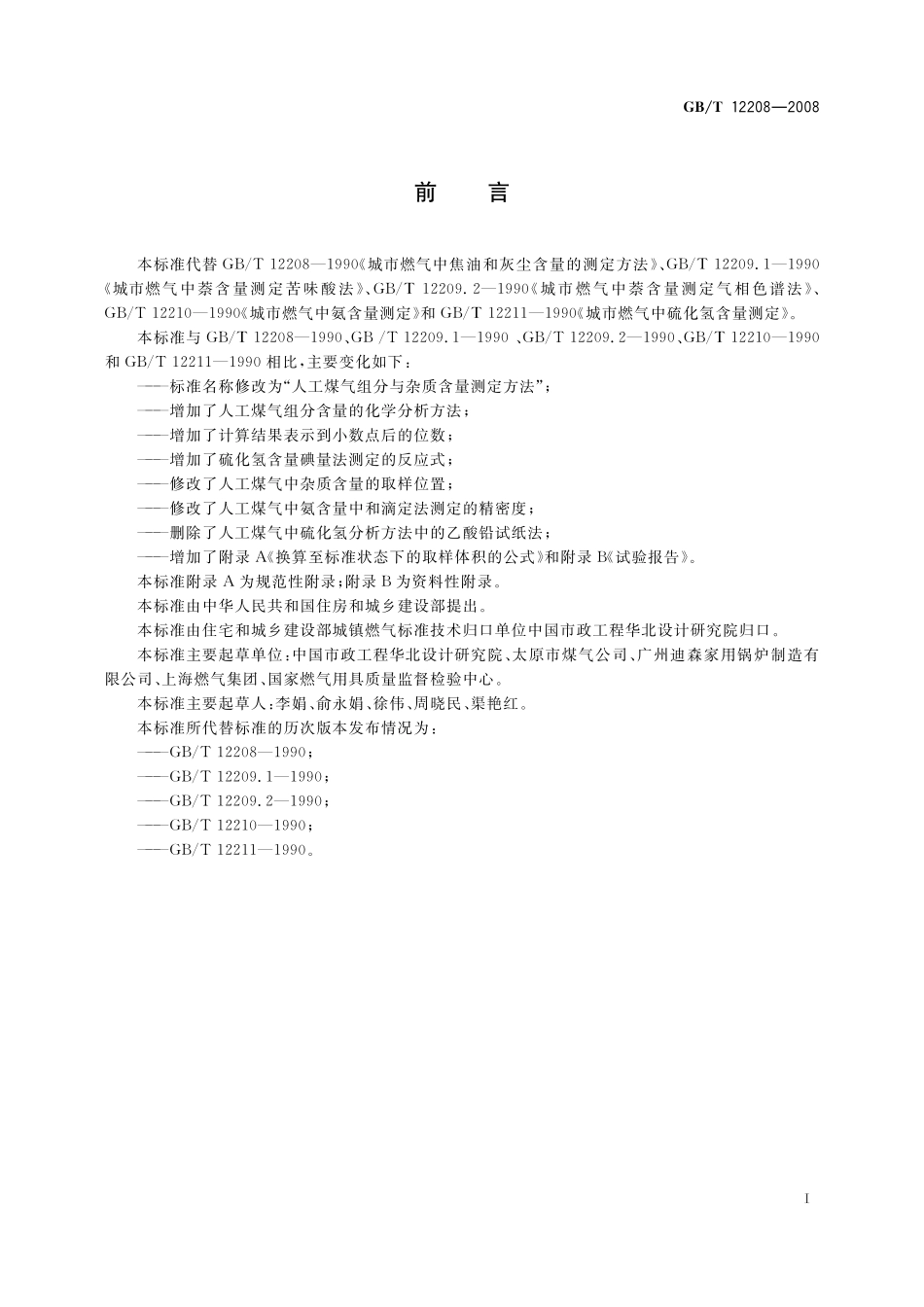 GB／T 12208-2008 人工煤气组分与杂质含量测定方法.pdf_第3页